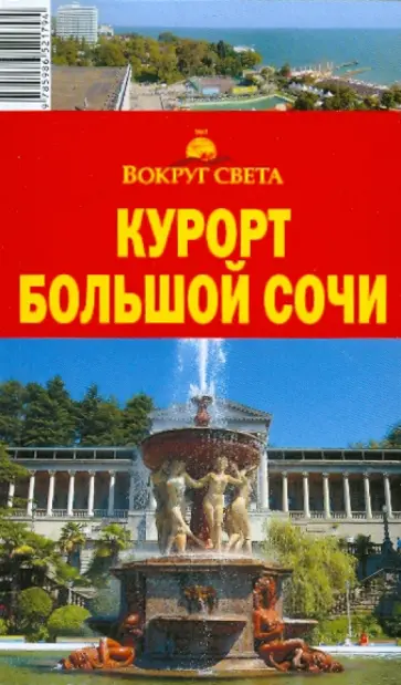 Кусый, Макарычева - Курорт Большой Сочи, 6 издание обложка книги