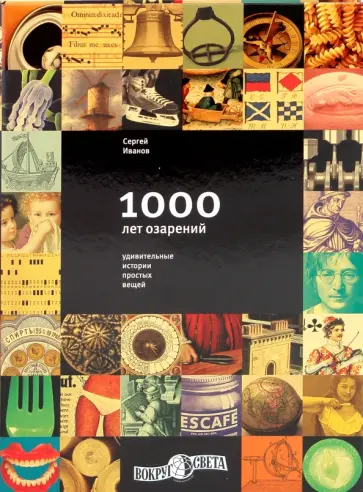 Сергей Иванов - 1000 лет озарений Сергей Иванов - 1000 лет озарений обложка книги