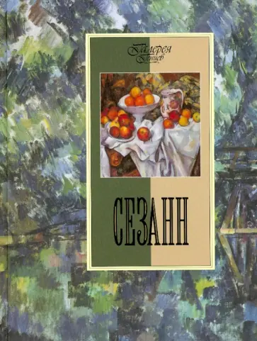 Ирина Осипова - Сезанн обложка книги