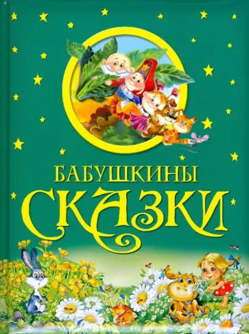 Бабушкины сказки Бабушкины сказки обложка книги