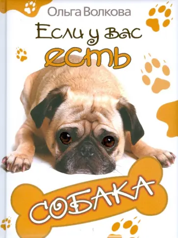 Ольга Волкова - Если у вас есть собака обложка книги