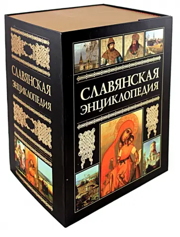 Владимир Богуславский - Славянская энциклопедия (коробка). В 4-х томах. обложка книги