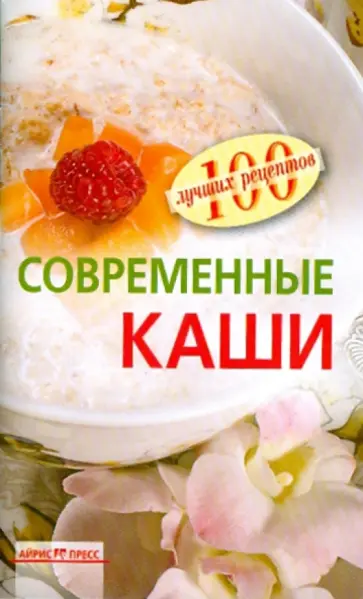 Елена Потемкина - Современные каши обложка книги