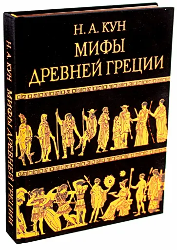 Николай Кун - Мифы Древней Греции обложка книги