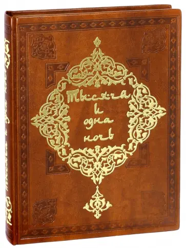 Сказки "1001 ночи". Волшебные сказки о любви обложка книги