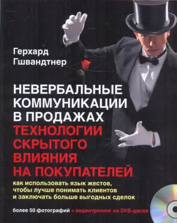 Герхард Гшвандтнер - Невербальные коммуникации в продажах: Технологии скрытого влияния на покупателей (+DVD) Герхард Гшвандтнер - Невербальные коммуникации в продажах: Технологии скрытого влияния на покупателей (+DVD) обложка книги