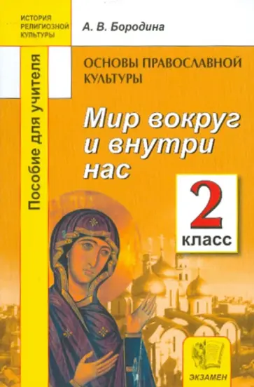 Алла Бородина - Основы православной культуры: Мир вокруг и внутри нас. 2 класс. Пособие для учителей Алла Бородина - Основы православной культуры: Мир вокруг и внутри нас. 2 класс. Пособие для учителей обложка книги