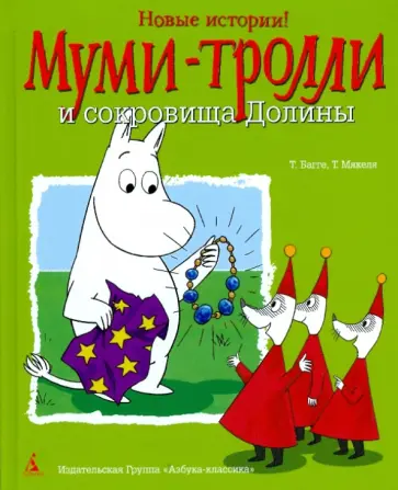 Багге, Мякеля - Муми-Тролли и сокровища Долины обложка книги