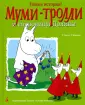 Новая история Муми-Троллей