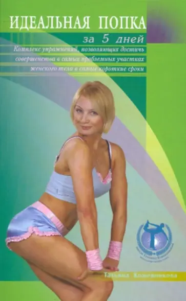Татьяна Кожевникова - Идеальная попка за 5 дней Татьяна Кожевникова - Идеальная попка за 5 дней обложка книги