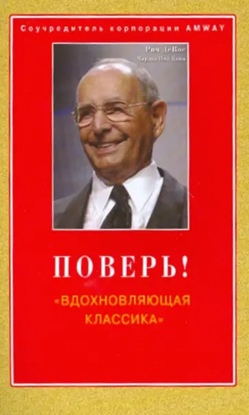 ДеВос, Конн - Поверь! "Вдохновляющая классика" обложка книги
