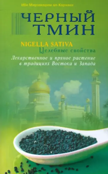 Ибн ал-Карнаки - Черный тмин. Nigella Sativa. Целебные свойства обложка книги