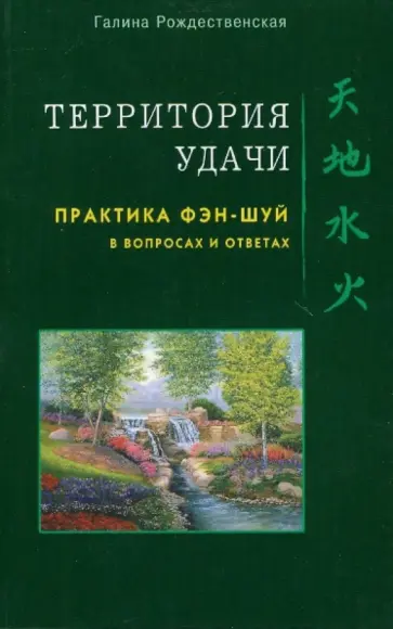 Галина Рождественская - Территория удачи. Практика фэн-шуй в вопросах и ответах Галина Рождественская - Территория удачи. Практика фэн-шуй в вопросах и ответах обложка книги