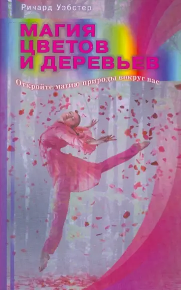 Ричард Уэбстер - Магия цветов и деревьев. Окройте магию природы вокруг вас Ричард Уэбстер - Магия цветов и деревьев. Окройте магию природы вокруг вас обложка книги