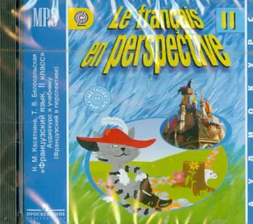 Касаткина, Белосельская - Французский язык. Аудиокурс к учебнику 2 класса. ФГОС (CDmp3) Касаткина, Белосельская - Французский язык. Аудиокурс к учебнику 2 класса. ФГОС (CDmp3) обложка книги