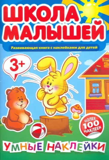 Школа малышей. Умные наклейки для 3-х лет. Развивающая книга с наклейками для детей обложка книги