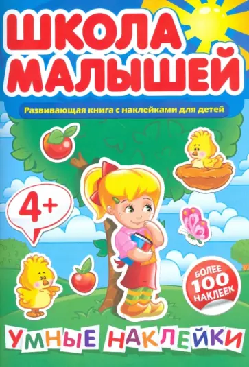 Школа малышей. Умные наклейки для 4-х лет. Развивающая книга с наклейками для детей обложка книги