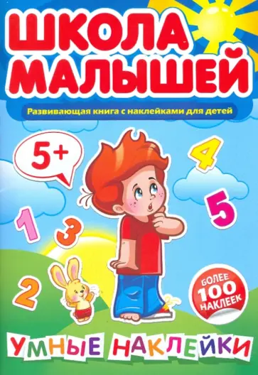 Школа малышей. Умные наклейки. Развивающая книга с наклейками для детей с 5-ти лет обложка книги