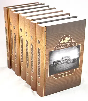 Сергей Максимов - Собрание сочинений в 7-ми томах обложка книги