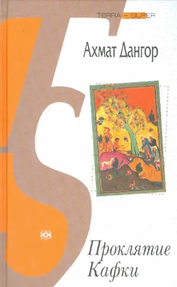 Ахмат Дангор - Проклятие Кафки Ахмат Дангор - Проклятие Кафки обложка книги