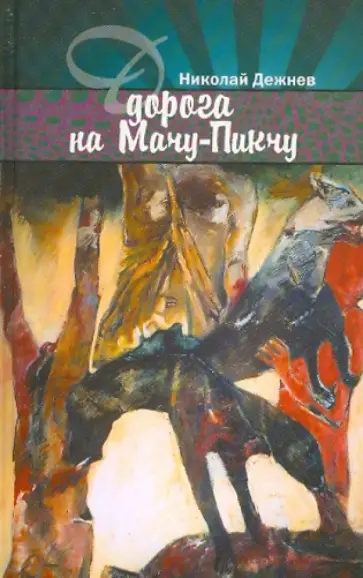 Николай Дежнев - Дорога на Мачу-Пикчу Николай Дежнев - Дорога на Мачу-Пикчу обложка книги