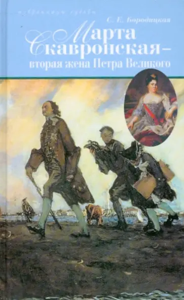 София Бородицкая - Марта Скавронская - вторая жена Петра Великого обложка книги