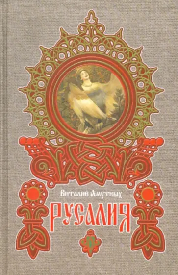 Виталий Амутных - Русалия обложка книги