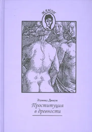 Эдмонд Дюпуи - Проституция в древности обложка книги