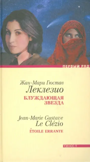 Жан-Мари Леклезио - Блуждающая звезда обложка книги
