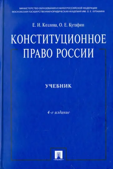 Козлова, Кутафин - Конституционное право России: учебник Козлова, Кутафин - Конституционное право России: учебник обложка книги