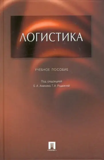 Борис Аникин - Логистика обложка книги