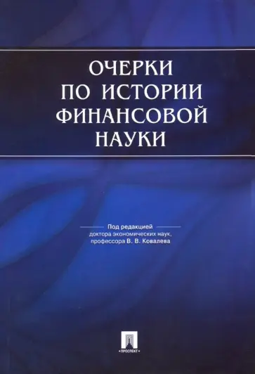 Ансберг, Базулин - Очерки по истории финансовой науки Ансберг, Базулин - Очерки по истории финансовой науки обложка книги