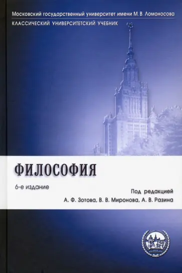 Зотов, Разин - Философия. Учебник обложка книги