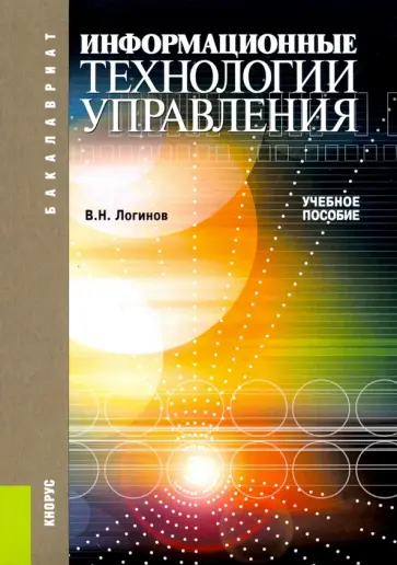 Владимир Логинов - Информационные технологии управления: учебное пособие обложка книги