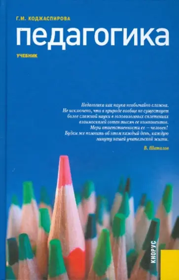 Галина Коджаспирова - Педагогика. Учебник Галина Коджаспирова - Педагогика. Учебник обложка книги
