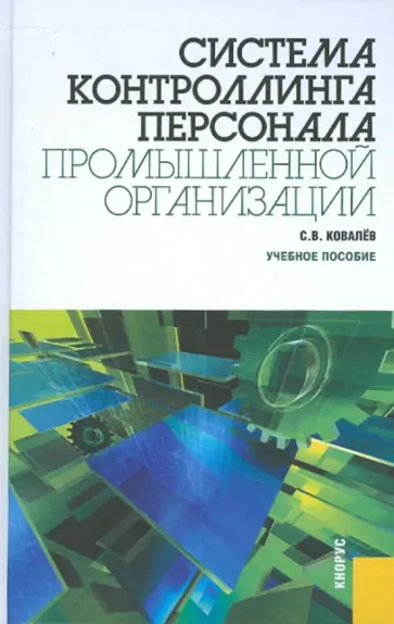 Сергей Ковалев - Система контроллинга персонала промышленной организации. Учебное пособие обложка книги