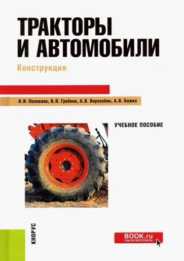 Поливаев, Гребнев - Тракторы и автомобили. Конструкция. Учебное пособие обложка книги