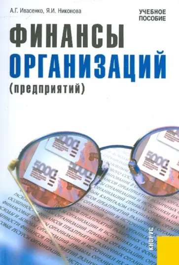 Ивасенко, Никонова - Финансы организаций (предприятий). Учебное пособие Ивасенко, Никонова - Финансы организаций (предприятий). Учебное пособие обложка книги