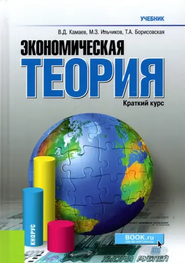 Камаев, Ильчиков - Экономическая теория. Краткий курс. Учебник обложка книги