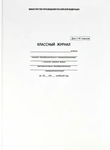 Классный журнал для 1-4 классов (5191) обложка книги