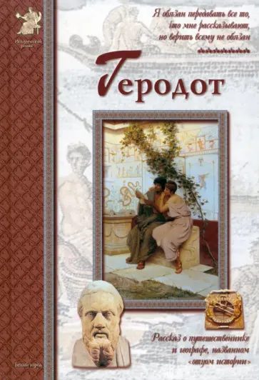 Екатерина Мурашова - Геродот Екатерина Мурашова - Геродот обложка книги