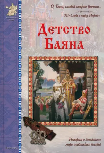 Владислав Бахревский - Детство Баяна обложка книги