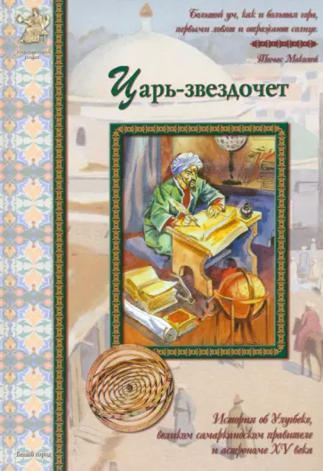 Александр Толстиков - Царь-звездочет. История об Улугбеке, великом самаркандском правителе и астрономе XV века обложка книги