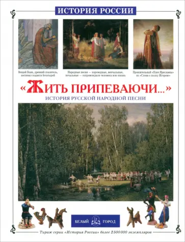 Ольга Колпакова - Жить припеваючи... История русской народной песни обложка книги