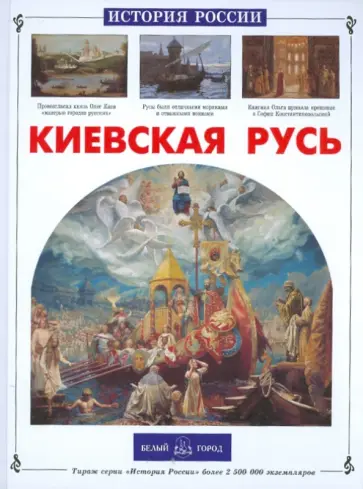 Михаил Ишков - Киевская Русь Михаил Ишков - Киевская Русь обложка книги