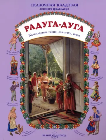 Радуга-дуга. Календарные песни, заклички, игры обложка книги