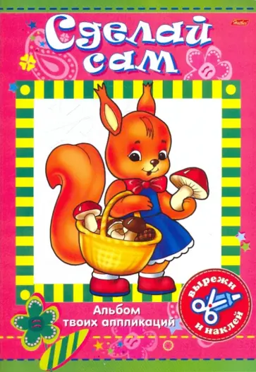 Аппликация. Сделай сам "Белочка" (00331) обложка книги