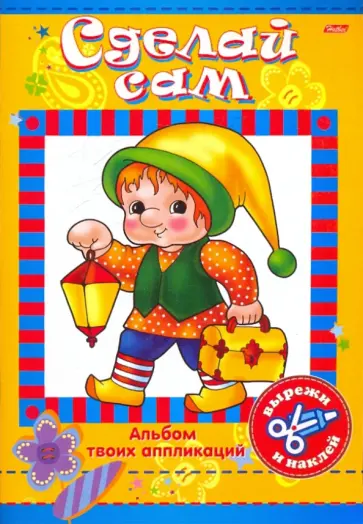 Аппликация. Сделай сам "Герои сказок" (00468) обложка книги