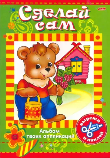 Аппликация. Сделай сам "Домик" (00329) обложка книги