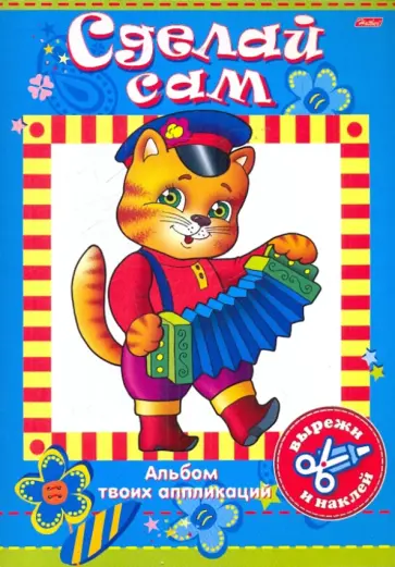 Аппликация "Котик" (00332) обложка книги